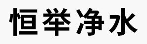恒举净水